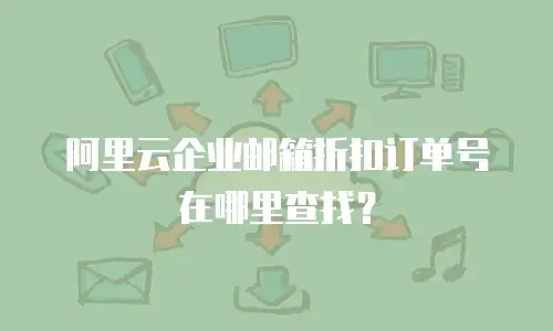 阿里云企业邮箱折扣订单号在哪里查找？