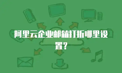 阿里云企业邮箱打折哪里设置?