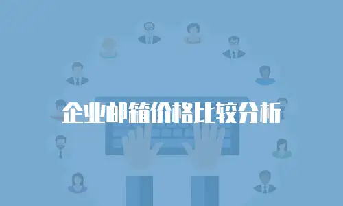 企业邮箱价格比较分析