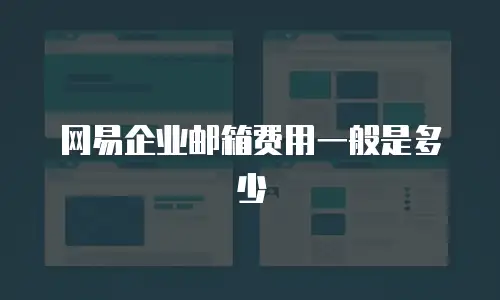 网易企业邮箱费用一般是多少