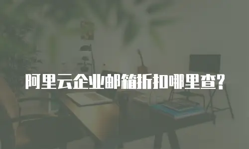 阿里云企业邮箱折扣哪里查?