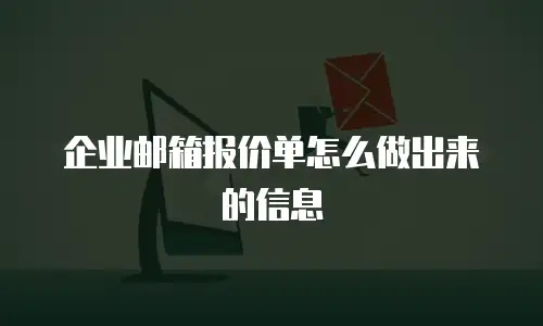 企业邮箱报价单怎么做出来的信息