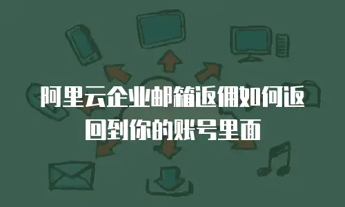 阿里云企业邮箱返佣如何返回到你的账号里面