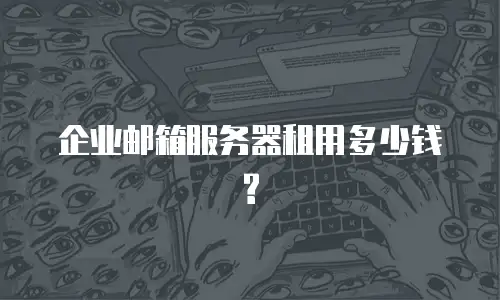 企业邮箱服务器租用多少钱?