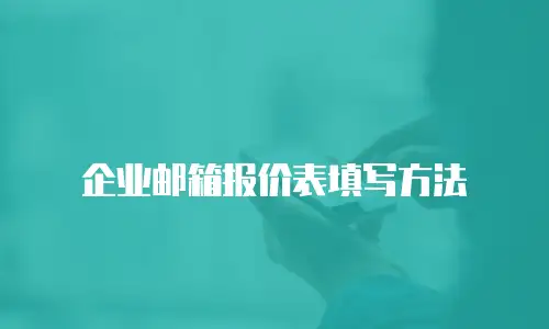 企业邮箱报价表填写方法