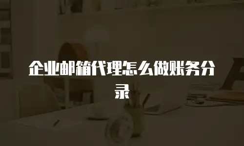 企业邮箱代理怎么做账务分录
