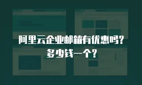 阿里云企业邮箱有优惠吗？多少钱一个？