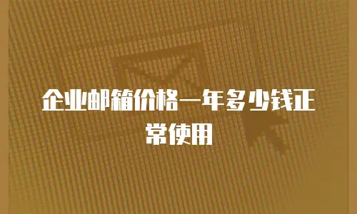 企业邮箱价格一年多少钱正常使用