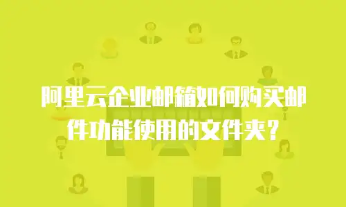 阿里云企业邮箱如何购买邮件功能使用的文件夹？