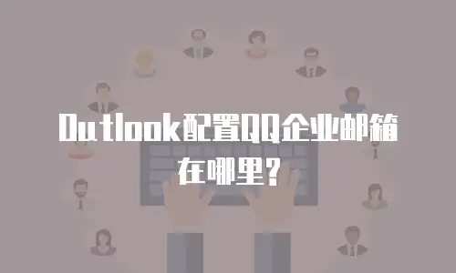 Outlook配置QQ企业邮箱在哪里?