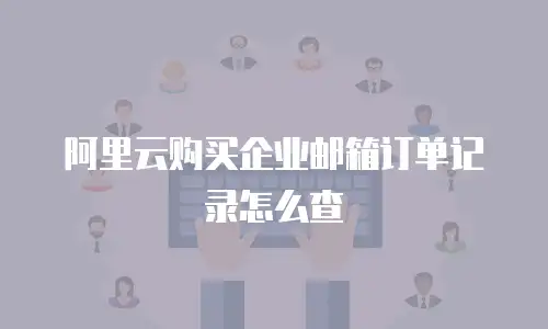 阿里云购买企业邮箱订单记录怎么查