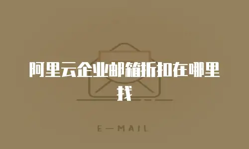阿里云企业邮箱折扣在哪里找