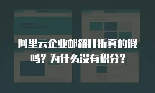 阿里云企业邮箱打折真的假吗？为什么没有积分？