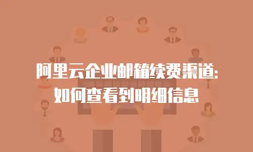阿里云企业邮箱续费渠道：如何查看到明细信息