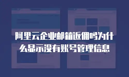 阿里云企业邮箱返佣吗为什么显示没有账号管理信息