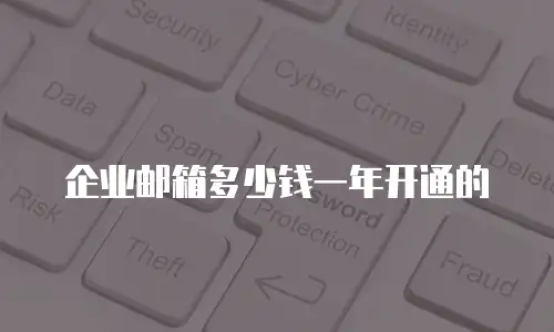企业邮箱多少钱一年开通的