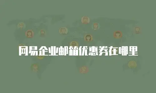 网易企业邮箱优惠券在哪里