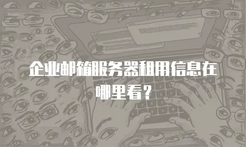 企业邮箱服务器租用信息在哪里看？