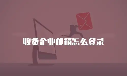 收费企业邮箱怎么登录