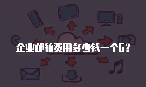 企业邮箱费用多少钱一个G?