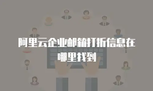 阿里云企业邮箱打折信息在哪里找到