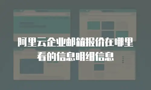 阿里云企业邮箱报价在哪里看的信息明细信息