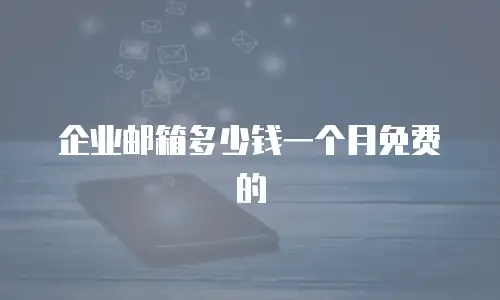 企业邮箱多少钱一个月免费的
