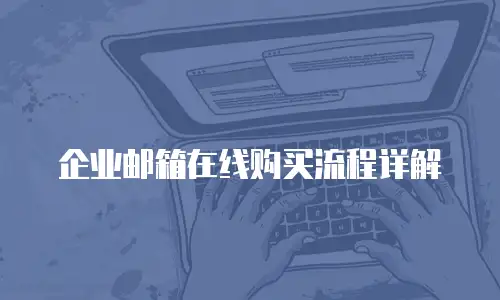 企业邮箱在线购买流程详解