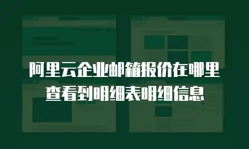 阿里云企业邮箱报价在哪里查看到明细表明细信息