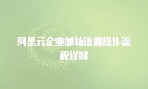 阿里云企业邮箱返佣操作流程详解