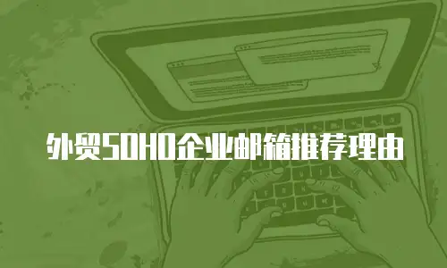 外贸SOHO企业邮箱推荐理由