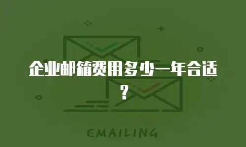 企业邮箱费用多少一年合适？