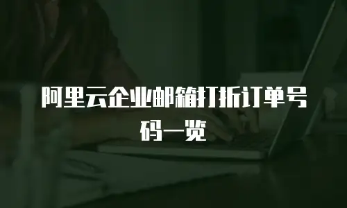 阿里云企业邮箱打折订单号码一览