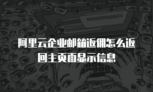 阿里云企业邮箱返佣怎么返回主页面显示信息