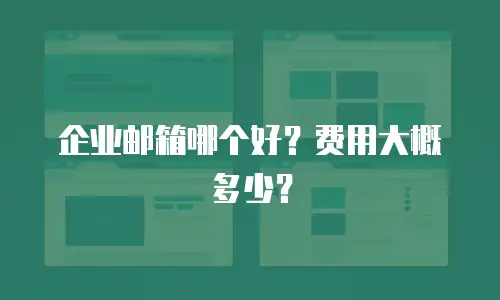 企业邮箱哪个好？费用大概多少？
