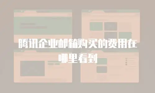 腾讯企业邮箱购买的费用在哪里看到