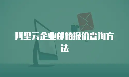 阿里云企业邮箱报价查询方法