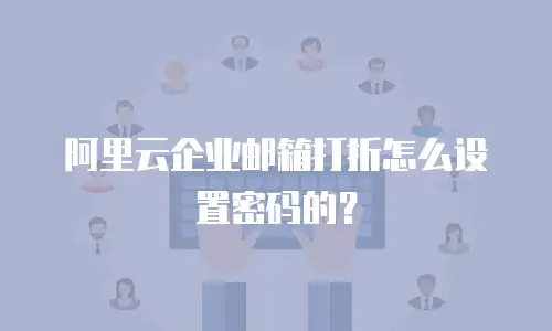 阿里云企业邮箱打折怎么设置密码的？