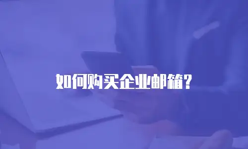 如何购买企业邮箱？
