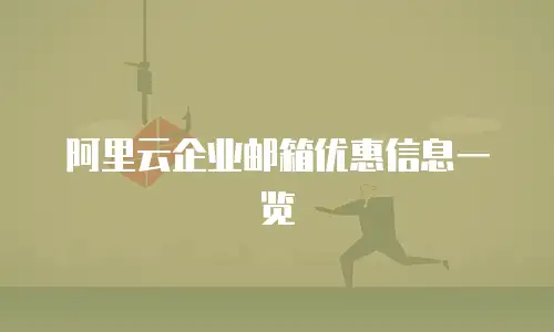 阿里云企业邮箱优惠信息一览
