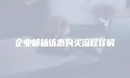企业邮箱优惠购买流程详解