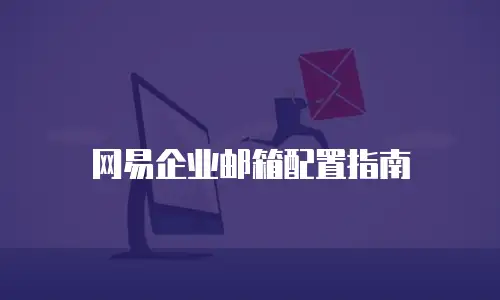 网易企业邮箱配置指南