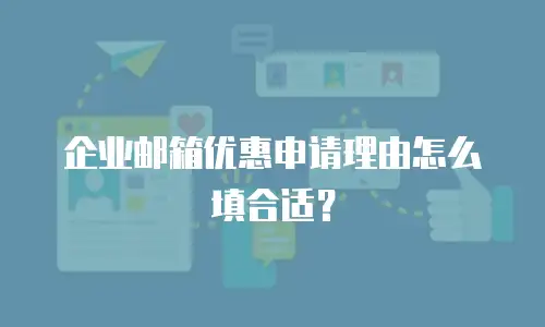 企业邮箱优惠申请理由怎么填合适？