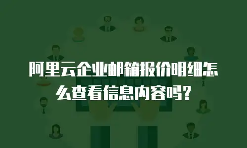 阿里云企业邮箱报价明细怎么查看信息内容吗？