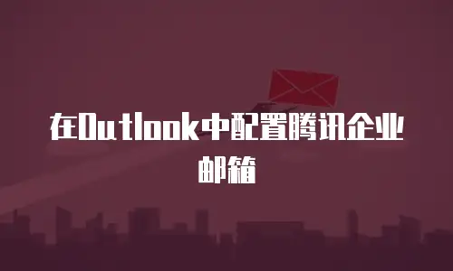 在Outlook中配置腾讯企业邮箱
