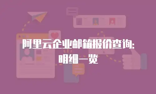 阿里云企业邮箱报价查询：明细一览