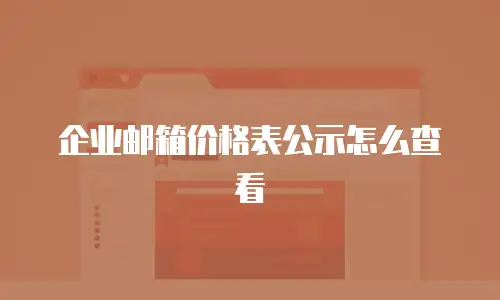 企业邮箱价格表公示怎么查看