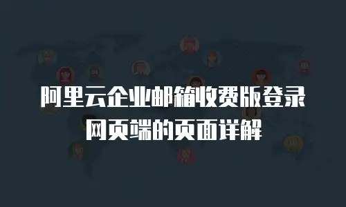 阿里云企业邮箱收费版登录网页端的页面详解
