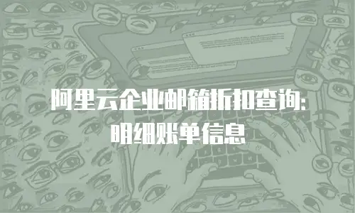 阿里云企业邮箱折扣查询：明细账单信息