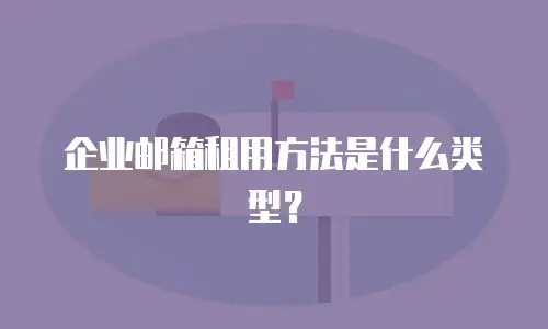 企业邮箱租用方法是什么类型？
